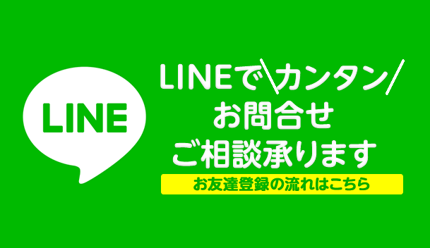 LINEお問い合わせ