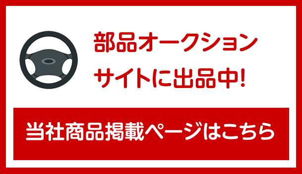 部品オークション